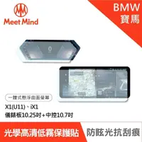 在飛比找PChome24h購物優惠-Meet Mind 汽車螢幕保護貼 BMW X1 iX1 儀