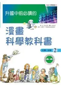 在飛比找博客來優惠-升國中前必讀的漫畫科學教科書(2)--化學、生物