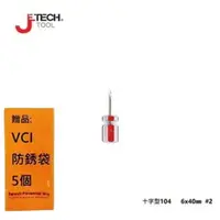 在飛比找樂天市場購物網優惠-【JETECH】【JETECH】彩條大頭起子 十字型104 