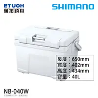 在飛比找蝦皮商城優惠-SHIMANO NB-040W 40升 [漁拓釣具] [硬式