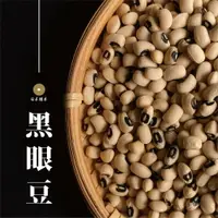 在飛比找樂天市場購物網優惠-【咕榖】 黑眼豆（150g/500g）米豆 眉豆 粽子 肉粽