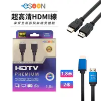 在飛比找蝦皮商城優惠-【esoon】HDMI 4K 2.0 高清線 台灣現貨 支援