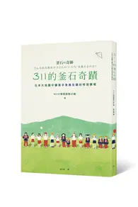 在飛比找TAAZE讀冊生活優惠-311的釜石奇蹟：日本大地震中讓孩子全員生還的特別課程 (二