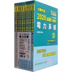 公職考試2020試題大補帖【高考三級 電力工程】套書