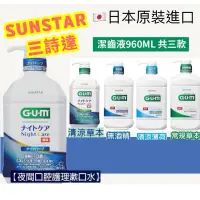 在飛比找蝦皮購物優惠-現貨🇯🇵 日本 SUNSTAR GUM 牙周護理潔齒液 夜間