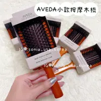 在飛比找樂天市場購物網優惠-AVEDA 梳子 按摩梳 木梳