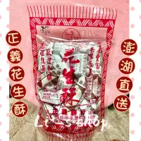 在飛比找蝦皮購物優惠-💕澎湖正義花生酥【澎湖產地直送】花生酥 正義花生酥 奶油花生