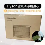 86蝦批購❣️DYSON原廠濾芯 適 HP03 HP02 HP01 HP00 濾網 戴森冷暖空氣清淨機