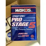 日本神油#WAKOS WAKO'S日本和光 PRO STAGE-S 0W30 4公升 WAKOS WAKO’S 日本原裝