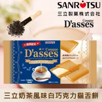 在飛比找樂天市場購物網優惠-【SANRITSU三立】奶茶風味白巧克力夾心薄餅 貓舌餅乾 