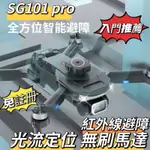 ‘‘免註冊’’ SG101 PRO空拍機 無刷馬達 光流定位 智能避障 遙控鏡頭 360度翻滾