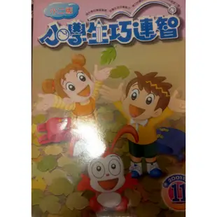 二手 巧虎 巧連智 小朋友2001 2002 低年級 小二版