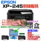 【台灣現貨】EPSON XP-245 刷機服務(可遠端、降級、免芯片、可用填充墨盒、改連供）＃誤升級、無法用副廠墨盒