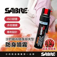 在飛比找momo購物網優惠-【SABRE 沙豹】戰術隨身背夾水柱型防身噴霧(ISO認證 