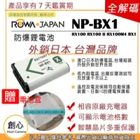 在飛比找蝦皮購物優惠-創心 ROWA 樂華 SONY NP-BX1 BX1 電池 