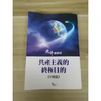 在飛比找蝦皮購物優惠-【雷根6】共產主義的終極目的－中國篇 九評編輯部#360免運