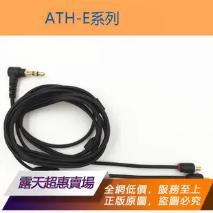 【可開統編】適用鐵三角ATH-LS200/300/400E40/50/70/CKR90/S1100is耳機升級線