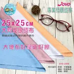 【貓頭鷹眼鏡館】JOVO大麂皮眼鏡擦拭布25*25CM專業級眼鏡布《低銷100元/滿額350元送贈品》眼鏡店內專用