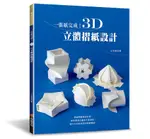 一張紙完成! 3D立體摺紙設計/三谷純 ESLITE誠品