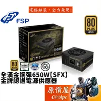 在飛比找蝦皮商城優惠-FSP全漢 金鋼彈 650W/金牌/全模組/全日系/10年保