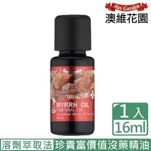 【Ausgarden 澳維花園】沒藥精油16ml(極富價值的寶物 沒藥精油)