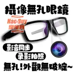 無孔眼鏡 錄影眼鏡 拍照眼鏡 針孔密錄器 攝像頭 1080P高清畫質 微型攝影機 針孔 錄音 錄影 密錄器 偽裝攝影機