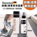 德國 NANOTOL 球鞋紡織皮革專用奈米塗層 250ML 保護液 防油 抗污 防黏塵 疏水 疏油 吸水材質