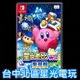 現貨【NS原版片】 Switch 星之卡比 Wii 豪華版 中文版全新品【台中星光電玩】