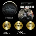 KYMCO 光陽 LIKE COLOMBO T1犀牛皮材質 儀表板 保護貼 螢幕保護貼 變色保護貼