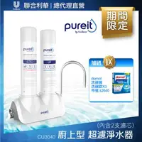 在飛比找森森購物網優惠-【聯合利華】Pureit廚上型桌上型超濾濾水器淨水器CU30