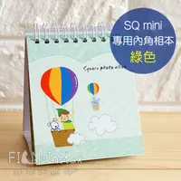 在飛比找蝦皮商城優惠-菲林因斯特【SQ mini 兩用內角相本 綠色】Square