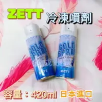 在飛比找Yahoo!奇摩拍賣優惠-"必成體育" 日本進口 ZETT 冷凍噴劑 ZOC-5 急速