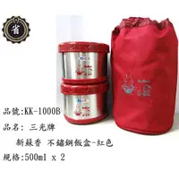 在飛比找蝦皮購物優惠-~省錢王~ 三光牌 KK-1000B 新蘇香 不鏽鋼飯盒0.