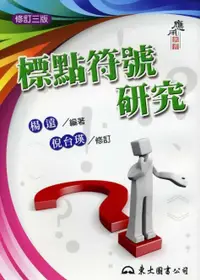 在飛比找誠品線上優惠-標點符號研究 (修訂3版)