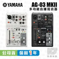 在飛比找Yahoo!奇摩拍賣優惠-【凱傑樂器】YAMAHA AG03 MK2 網路直播 Pod