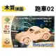 DIY木質拼圖 跑車 02 G-P066 /一組入(定99) A2 四聯木製拼圖 3D立體拼圖 3D拼圖 模型車 木製模型 吉普車模型