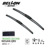 BELLON NISSAN QRV 01年後 專用接頭雨刷 【免運贈雨刷精】 勾式 三節式雨刷 26吋 14吋 哈家人