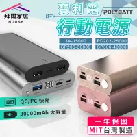 在飛比找蝦皮商城優惠-30000mAh 日本電芯行動電源 台灣現貨 （拜爾家居） 