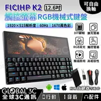 在飛比找樂天市場購物網優惠-Ficihp K2 12.6吋 觸控螢幕機械鍵盤 RGB背光