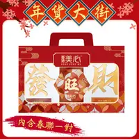 在飛比找PChome商店街優惠-【香港美心】齊來發財綜合禮盒(260g)贈送招財春聯