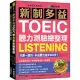 新制多益TOEIC聽力測驗總整理：只要一個月，多益聽力進步300分!出題重點分析+解題策略分析+練習題(雙書裝+1 MP3光碟+全書音檔下載QR碼)