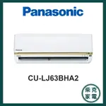 下單九折+基本安裝 PANASONIC 國際牌冷氣 變頻壁掛冷暖氣空調 CU-LJ63BHA2 LJ63BHA2