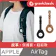 grantclassic GC-Tag真皮保護套鈕扣款 皮革皮繩 全面包護皮套 APPLE蘋果鑰匙圈 AirTag 皮套環扣