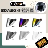 在飛比找蝦皮購物優惠-SOL SO7 SO7E SO-7 SO-7E 原廠 安全帽