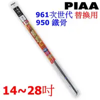 在飛比找蝦皮商城優惠-日本PIAA 矽膠超潑水雨刷替換膠條 14~28吋 10種尺