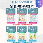 【日本FAFA】熊寶貝繪本系列吊掛式消臭芳香片15G 香氛吊卡 吊卡芳香片 室內衣櫥香氛片