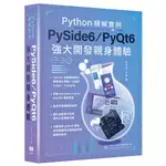 【大享】PYTHON精解實例-PYSIDE 6/PYQT 6強大開發親身體驗9786267273883 深智DM23651280【大享電腦書店】