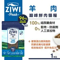 在飛比找樂天市場購物網優惠-紐西蘭 Ziwi Peak 顛峰鮮肉貓糧-羊肉1kg