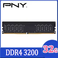 在飛比找PChome24h購物優惠-PNY DDR4 3200 32GB 桌上型記憶體(MD32