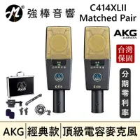 在飛比找蝦皮購物優惠-🔥現貨🔥 AKG C414XLII 電容式麥克風Matche